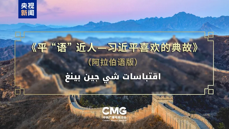 Egipto emite la versión en árabe de "Frases clásicas citadas por Xi Jinping"