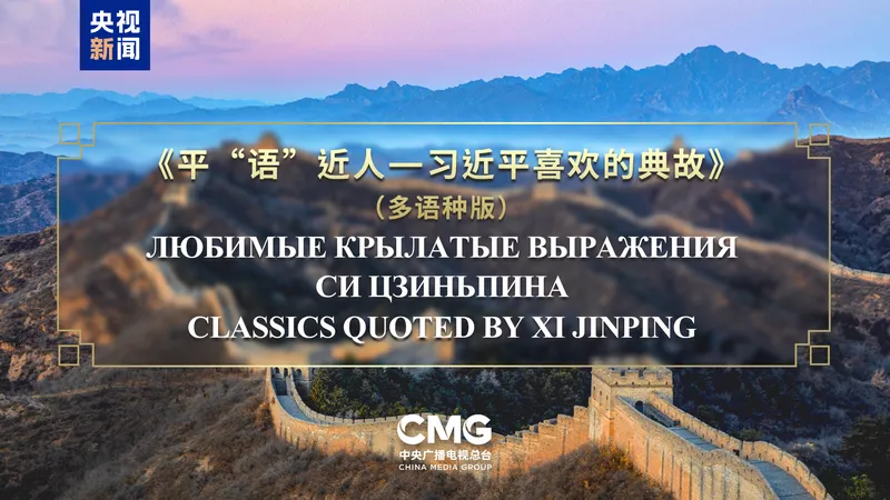 Medios de comunicación de los Estados miembros de la OCS emitirán "Frases clásicas citadas por Xi Jinping"